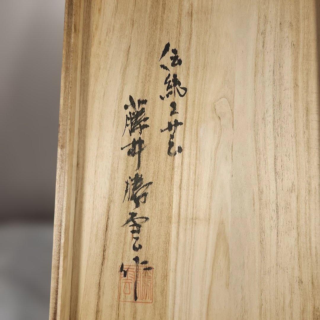 M*n様 藤井勝雲　大作　飾り壺　総手書き　高さ約45.5cm　共箱