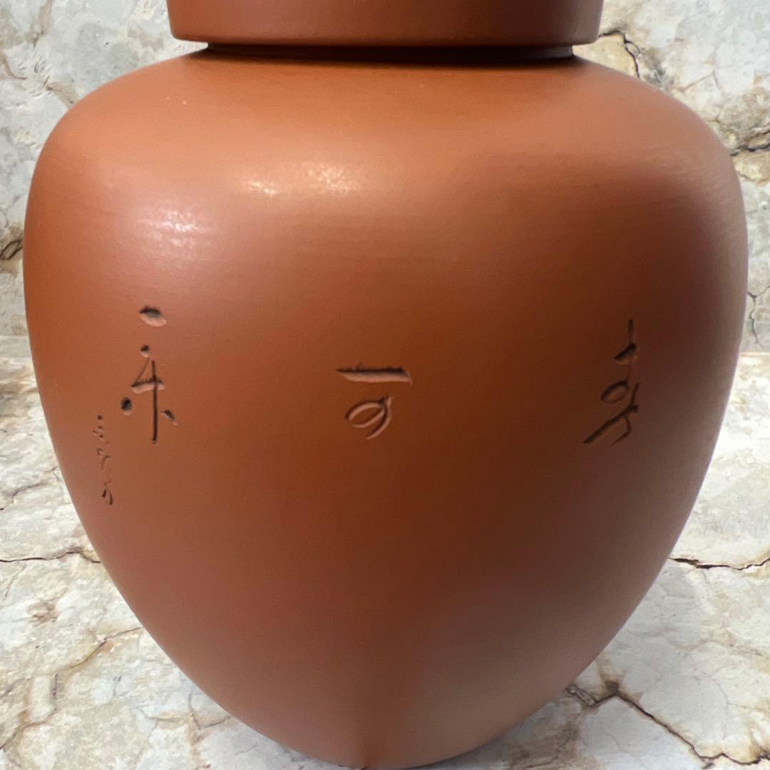 茶壺　茶入　茶器　朱泥　常滑焼　陶元