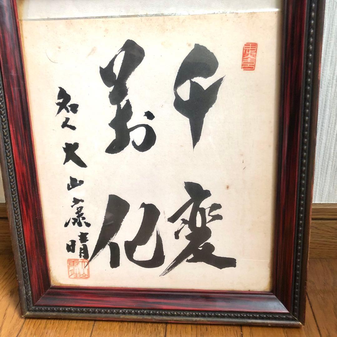 大山康晴　名人　千変万化　色紙