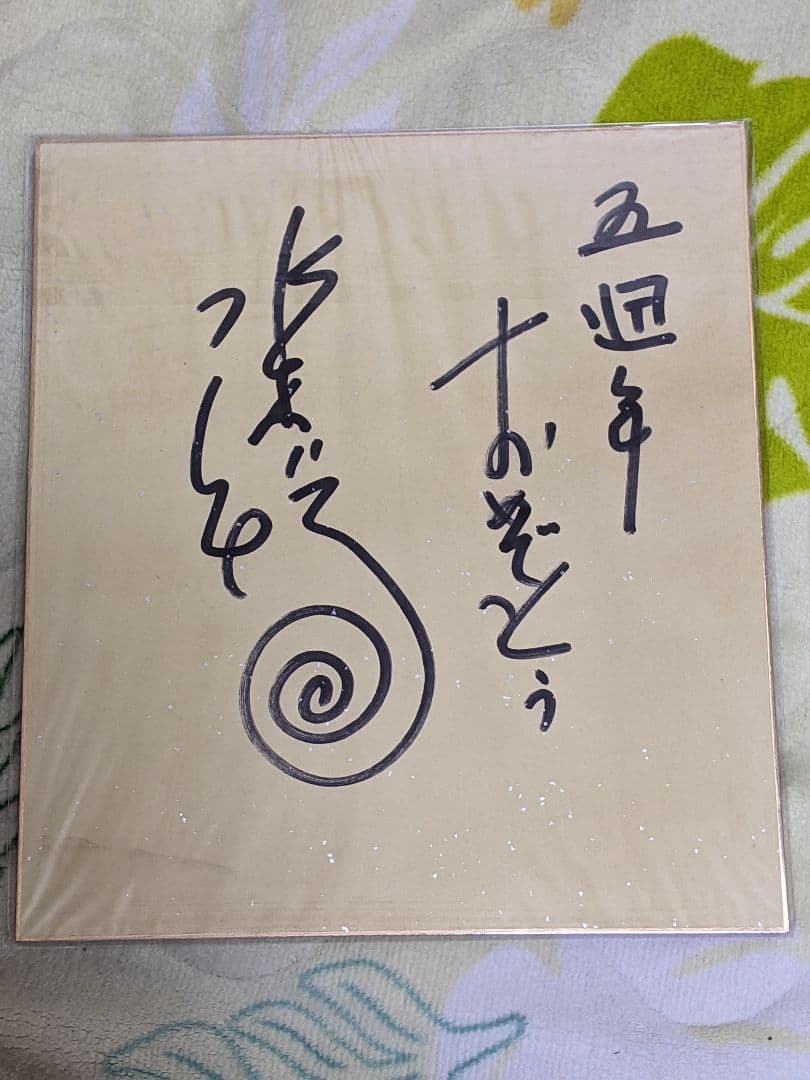 水木しげる 直筆カラー色紙