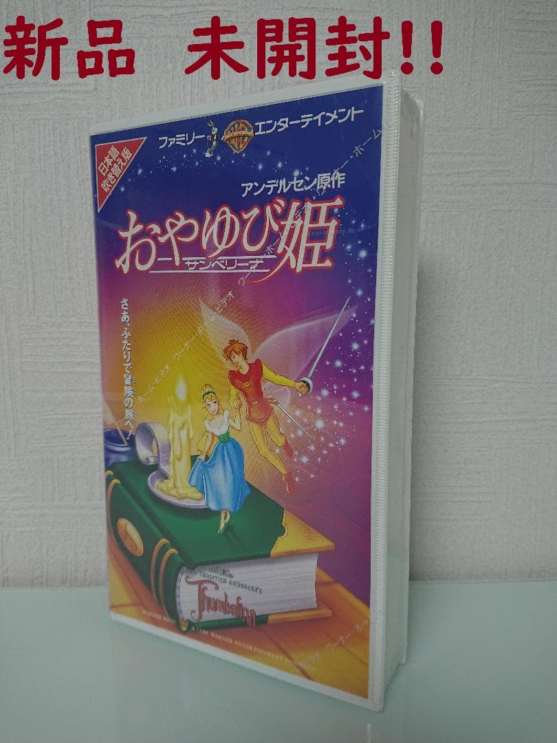 1994年制作　コレクターさん向け　未開封　VHS 未開封 おやゆび姫