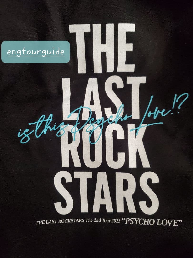 THE LAST ROCK STARS VIPお土産2個セット
