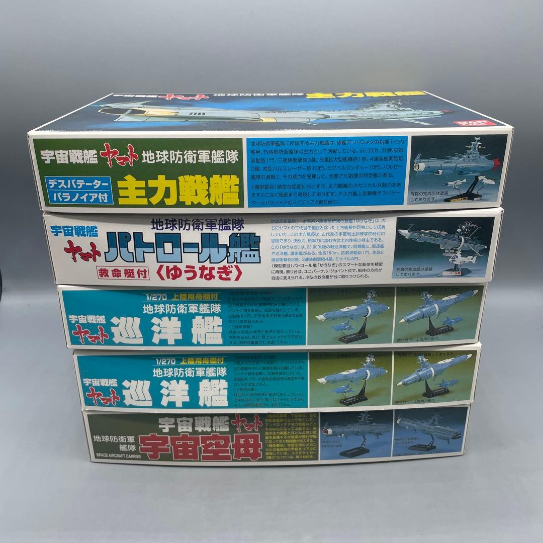 未組立 5点セット 宇宙戦艦ヤマト 地球防衛軍艦隊 まとめ
