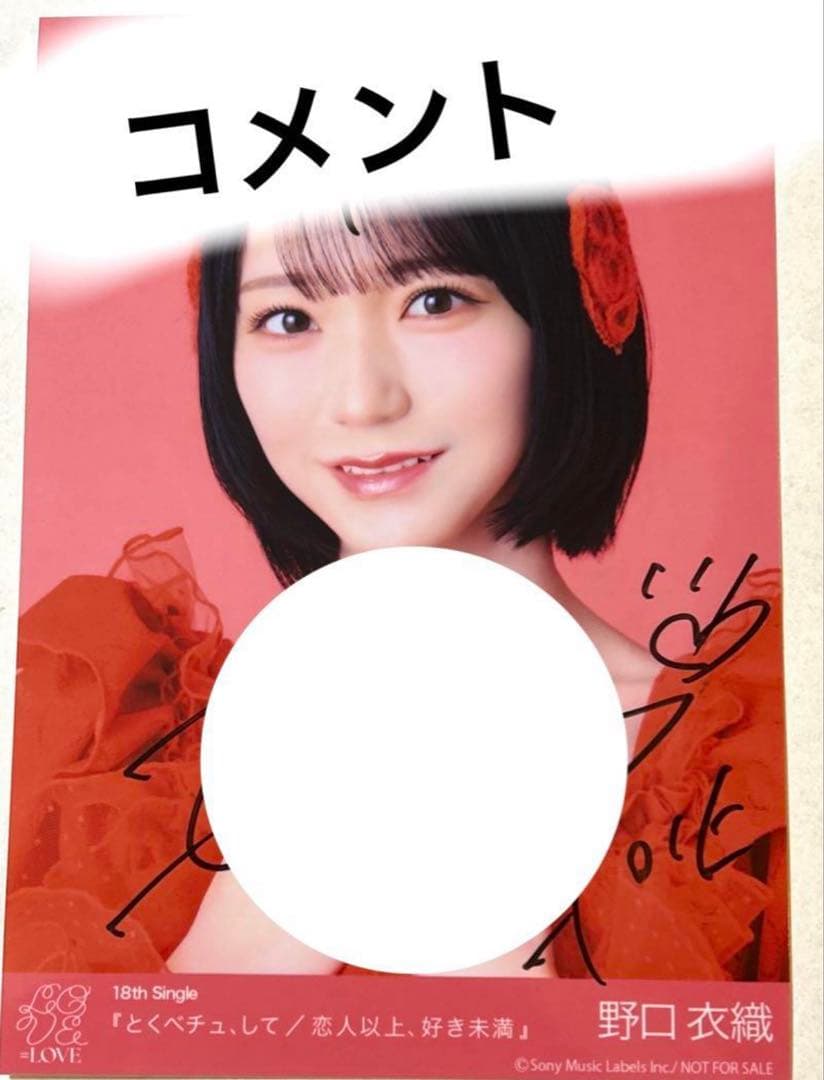 イコラブ 生写真　野口衣織　とくべチュ、して　秘蔵生写真 直筆