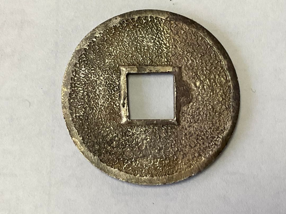 和同開珎　銀銭