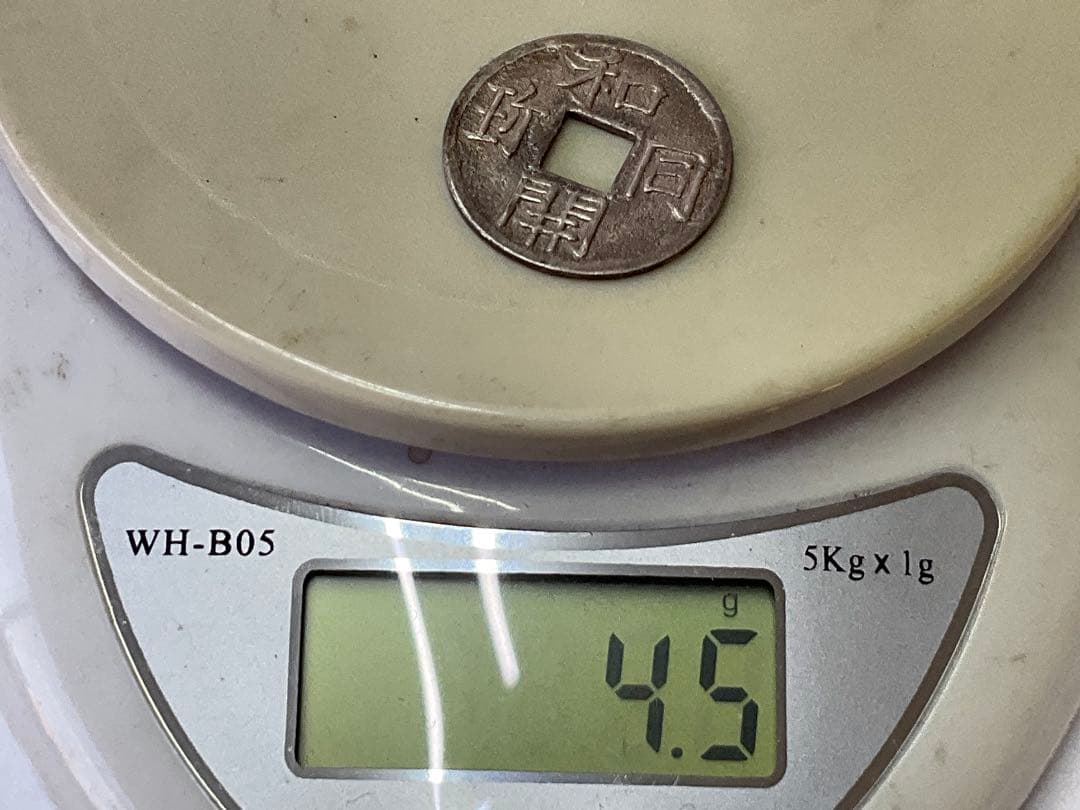 和同開珎　銀銭