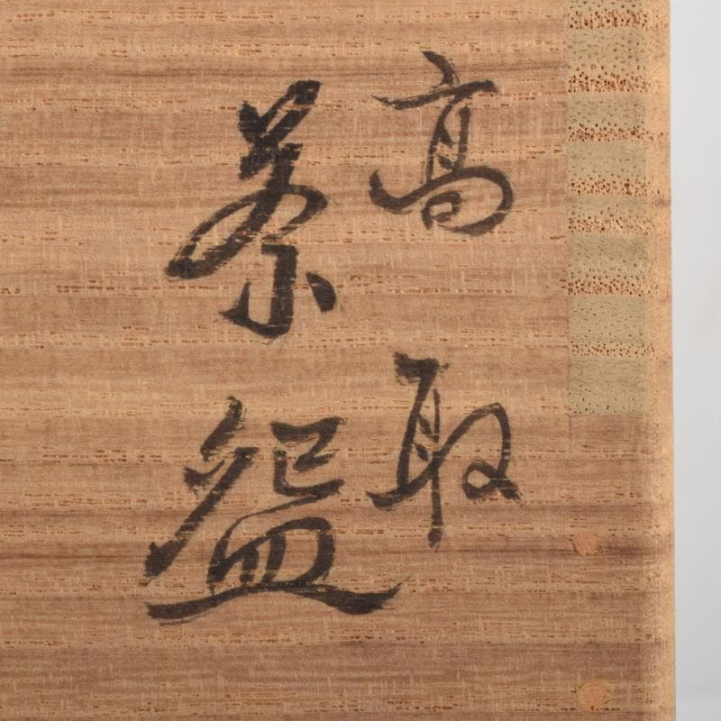 Q太郎　茶道具　高取焼　鬼丸雪山作　茶碗　共箱　V　7111