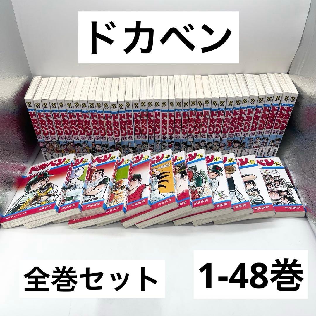 【全巻セット】ドカベン1-48巻 マンガ 著者:水島新司 秋田書店