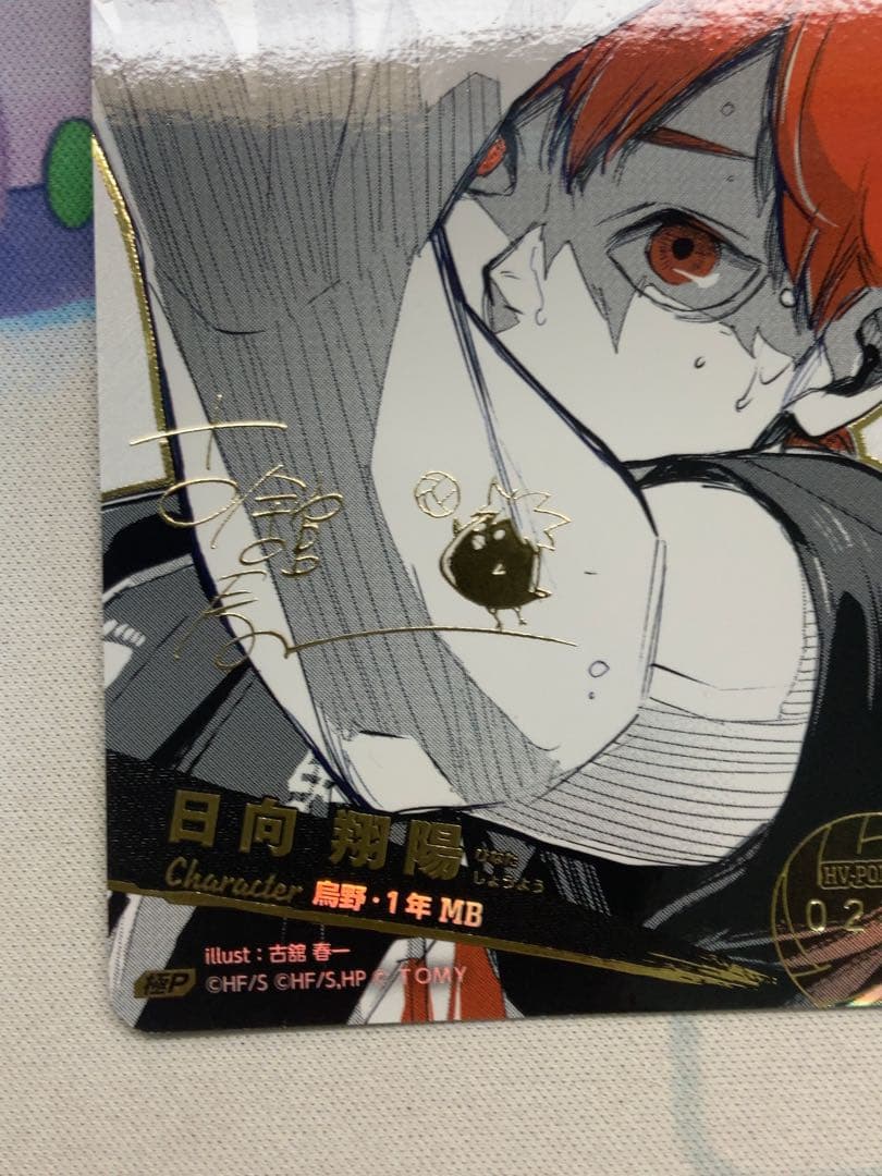 【ハイキュー!!】 バボカ!! BREAK 日向翔陽 シリアル 極P 点かけあり