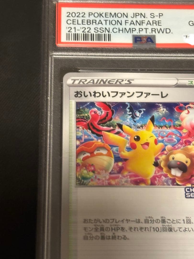 [PSA10]2022 おいわいファンファーレ〈306/S-P〉[S-P]