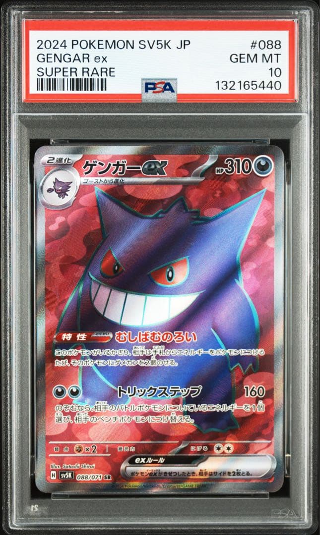 ポケモンカード　ゲンガーex SR PSA10