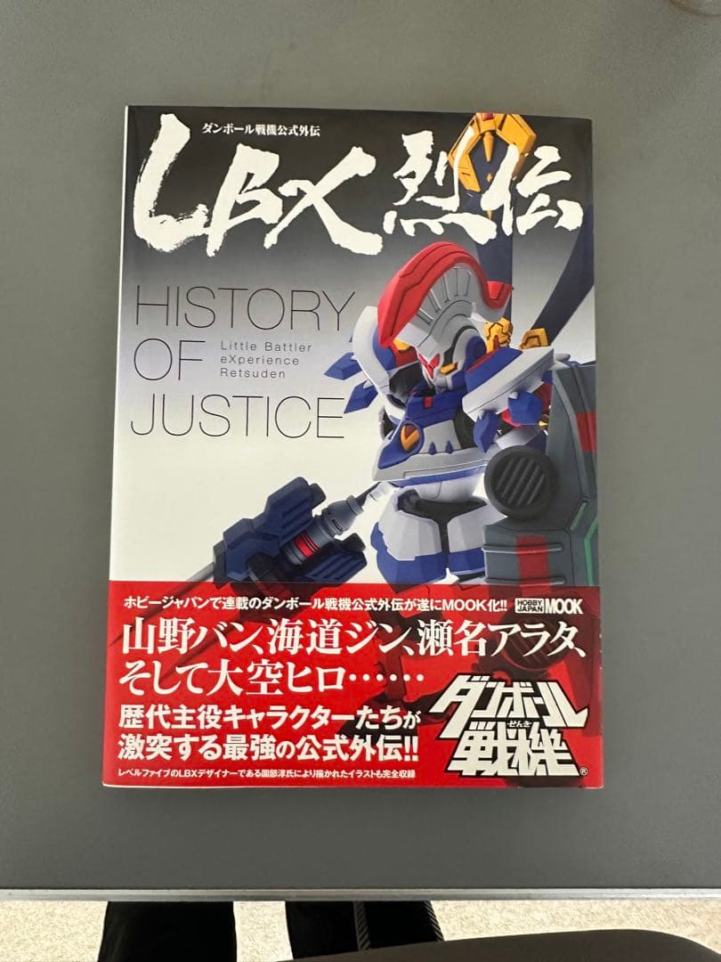 LBX烈伝 HISTORY OF JUSTICE