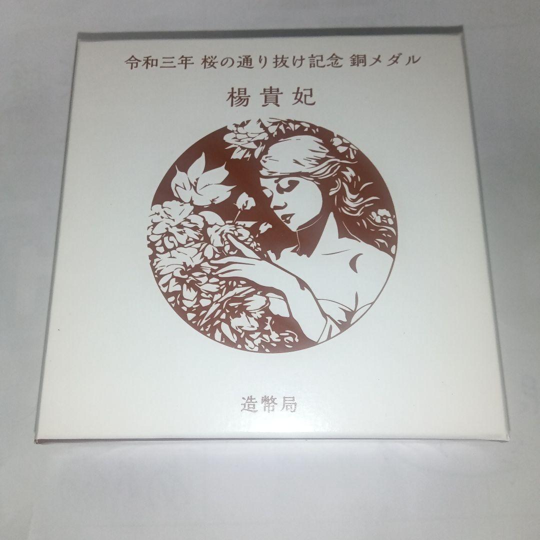 令和３年　桜の通り抜け記念銅メダル　楊貴妃