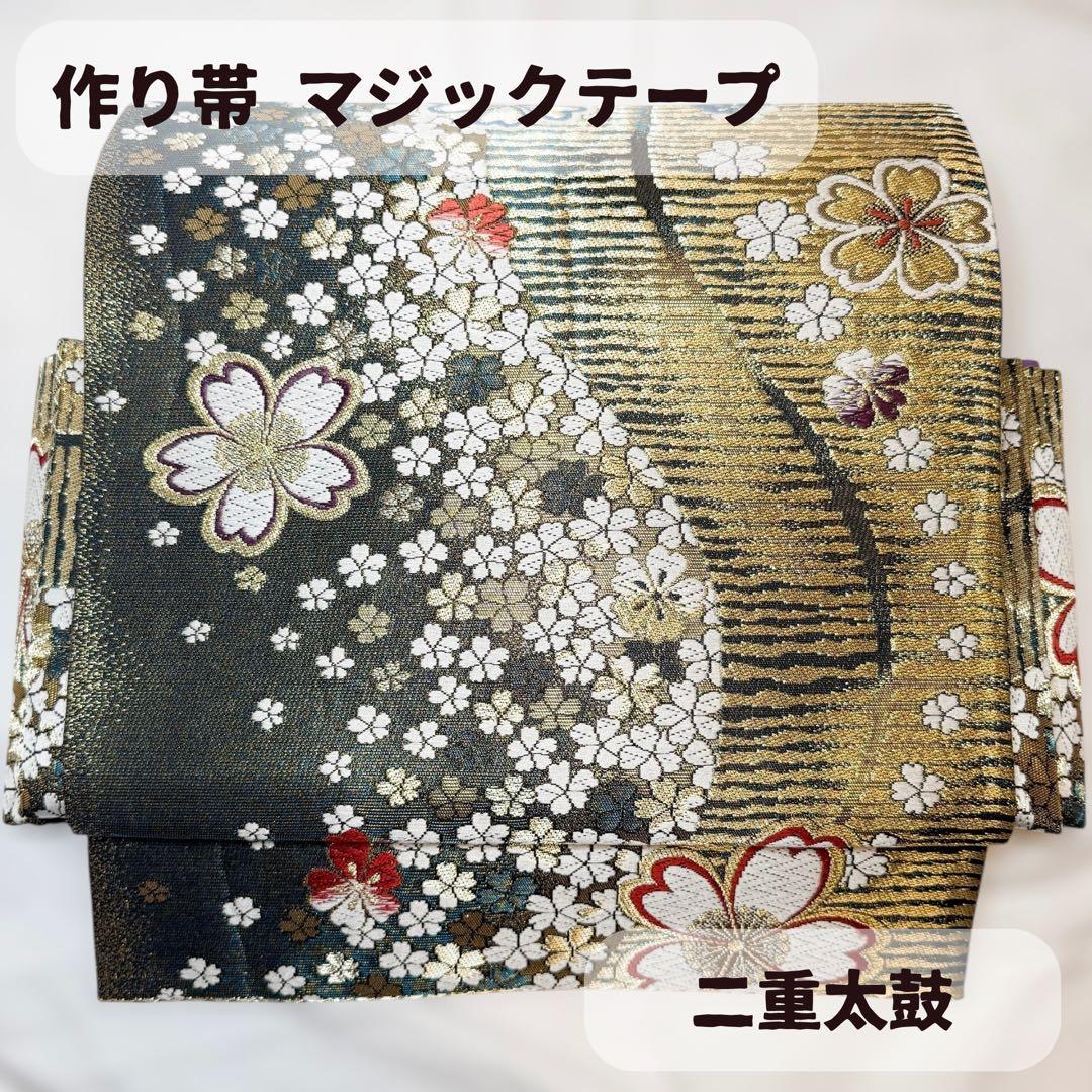 一体型 ワンタッチ帯 作り帯 豪華 袋帯 二重太鼓