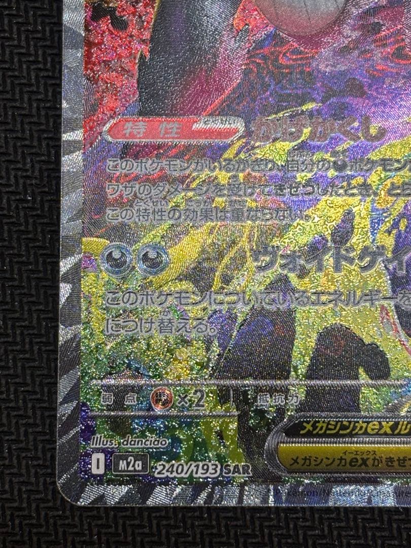 ポケモンカードゲーム MEGAドリームex メガゲンガー SAR