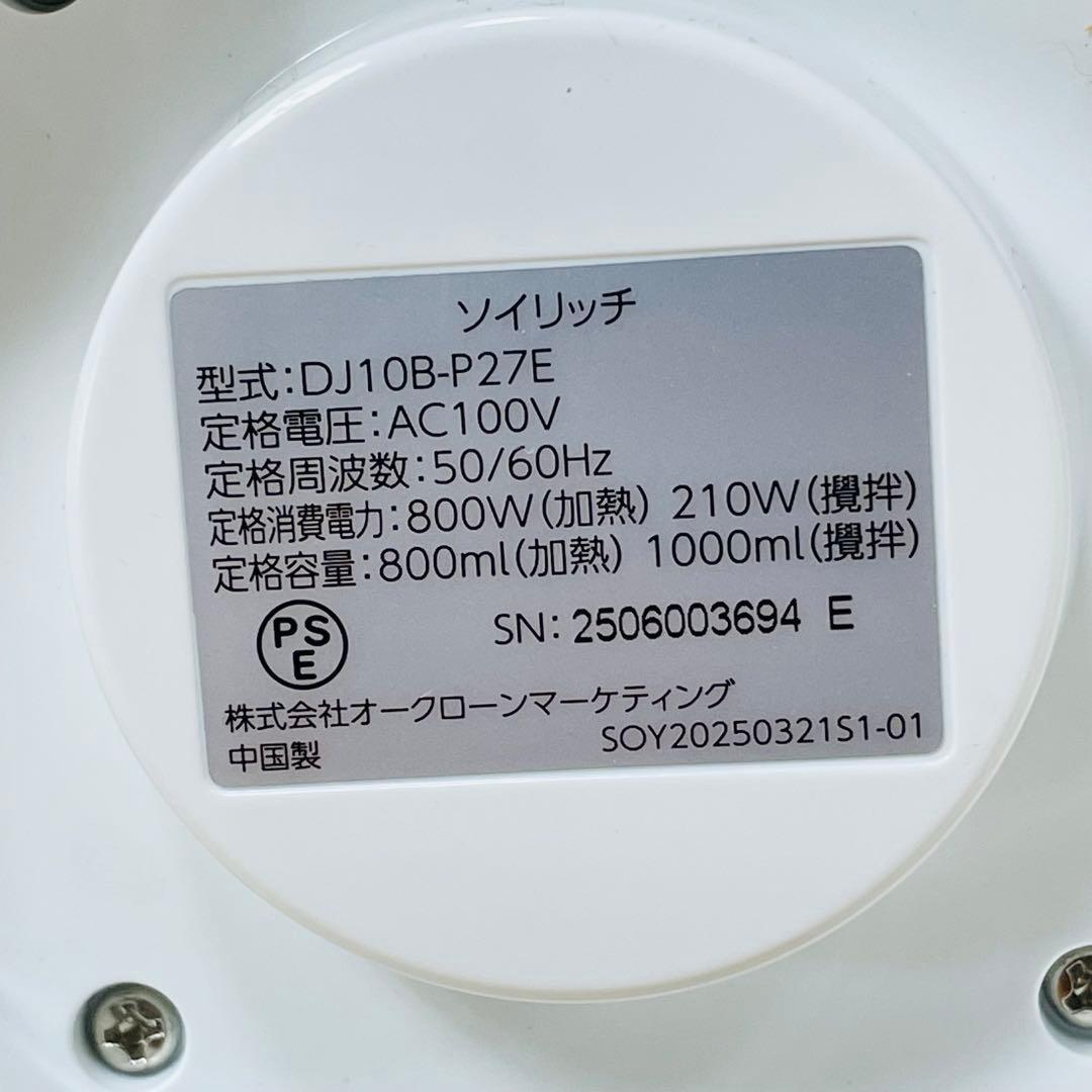 ショップジャパン 完全豆乳メーカー ソイリッチ SOY RICH 豆乳メーカー