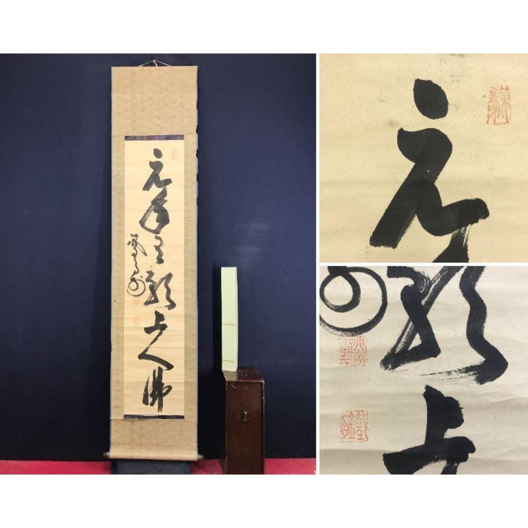 模写/山岡鉄舟/一行書/掛軸/名家伝来/AK-345