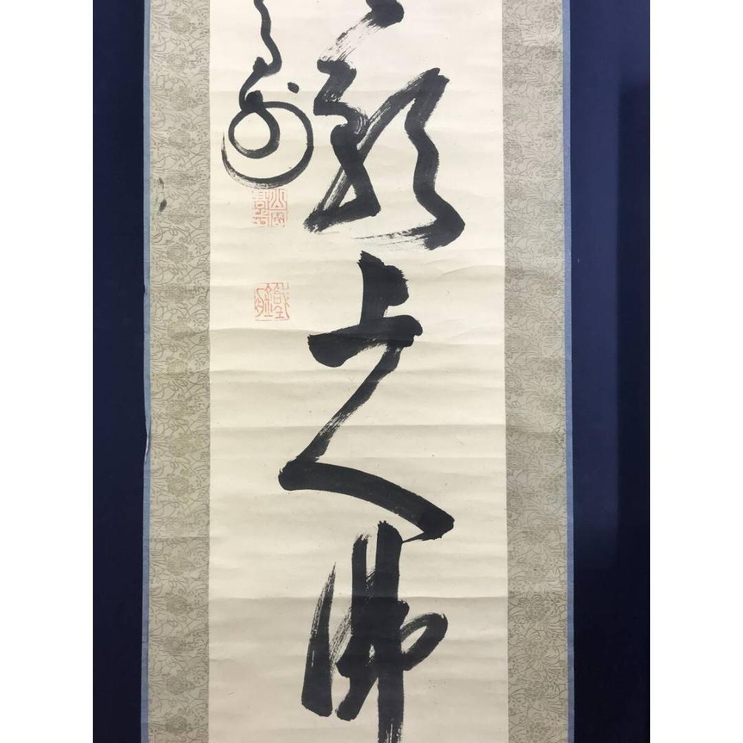 模写/山岡鉄舟/一行書/掛軸/名家伝来/AK-345