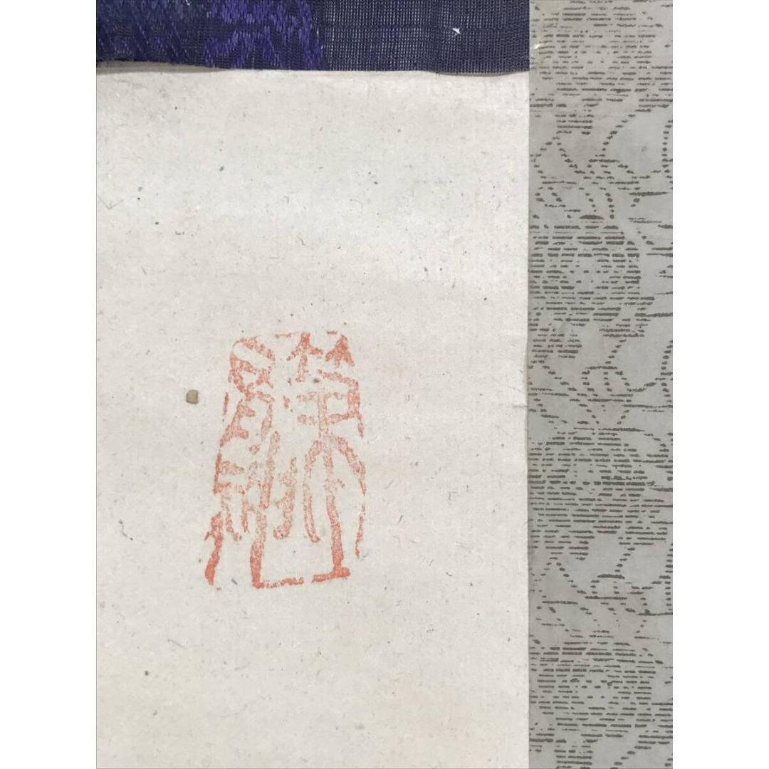 模写/山岡鉄舟/一行書/掛軸/名家伝来/AK-345