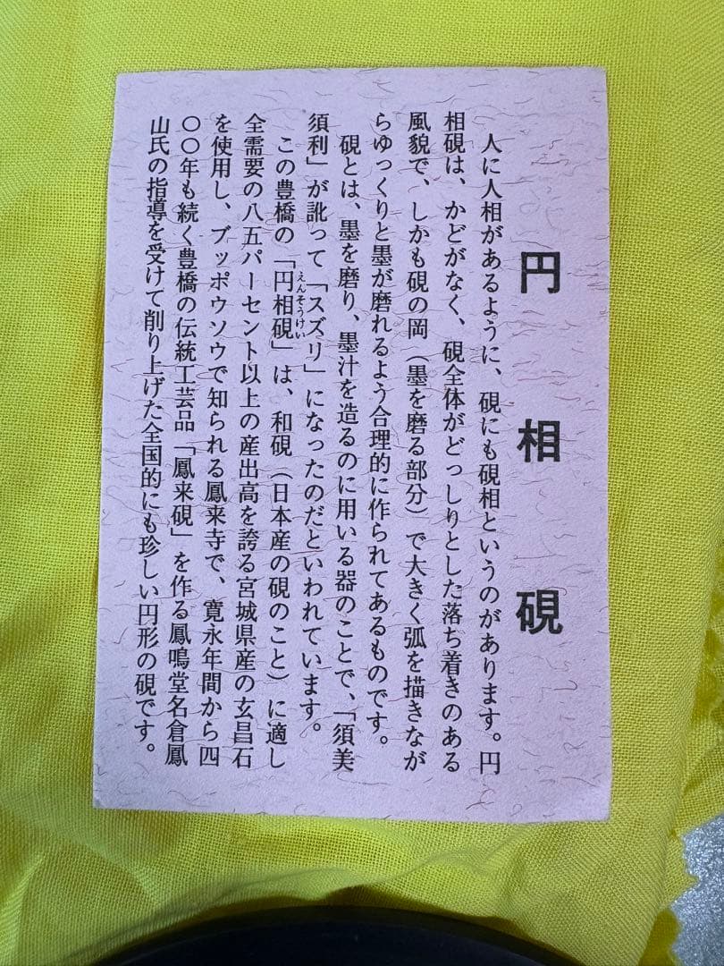 圓相硯　直径12cm 新品未使用品