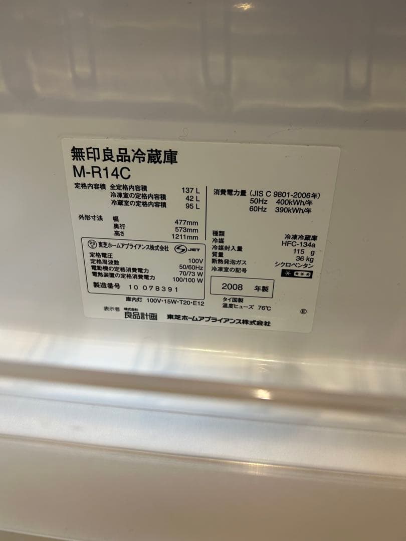 無印良品ホワイト 2ドア冷蔵庫 冷凍室付き