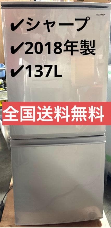 シャープ ノンフロン冷凍冷蔵庫 SJ-D14D-S 2018年製 137L