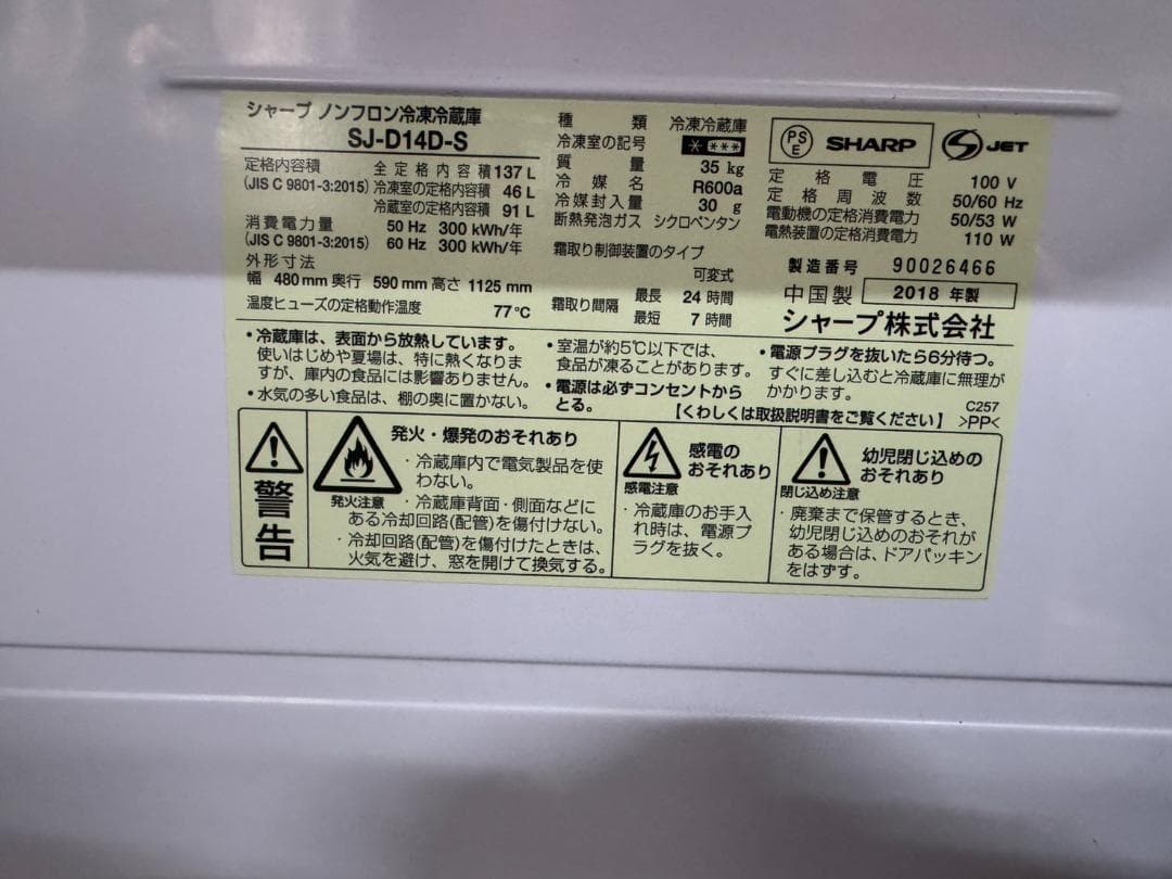 シャープ ノンフロン冷凍冷蔵庫 SJ-D14D-S 2018年製 137L