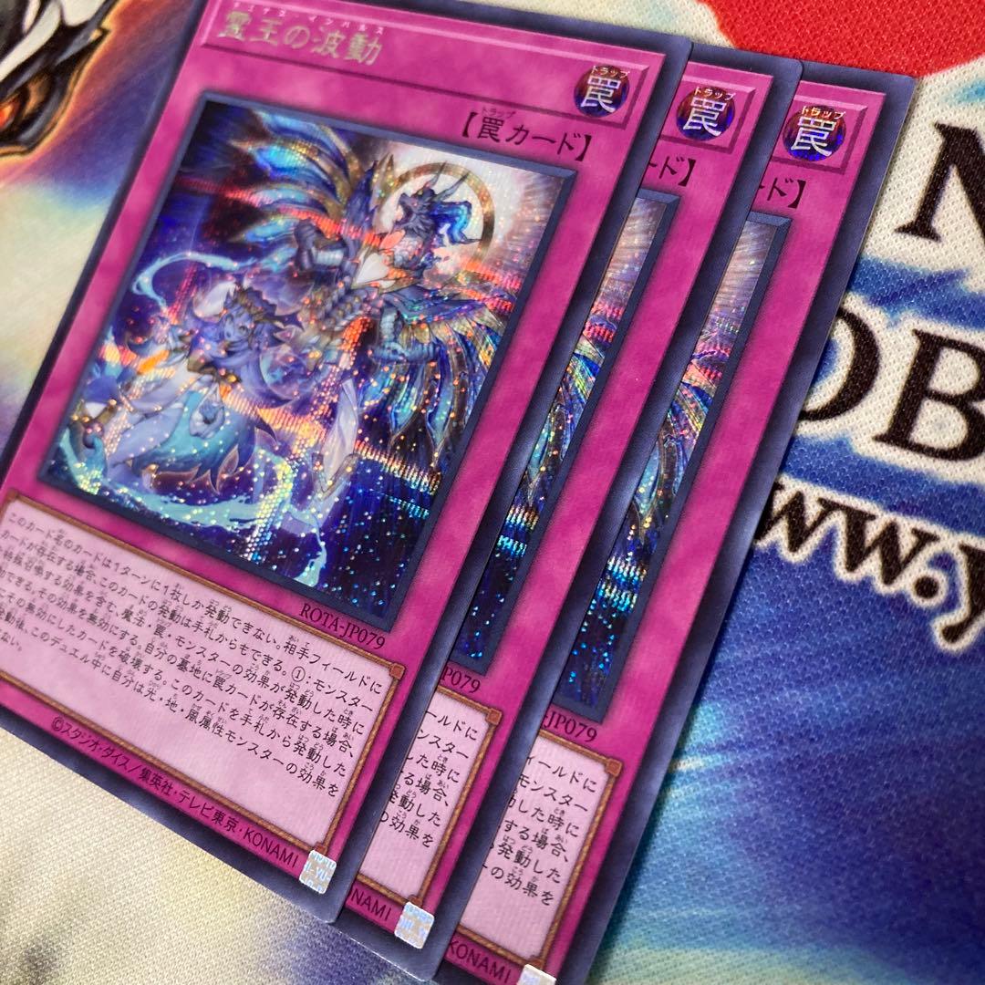 遊戯王 霊王の波動 シークレット 3枚