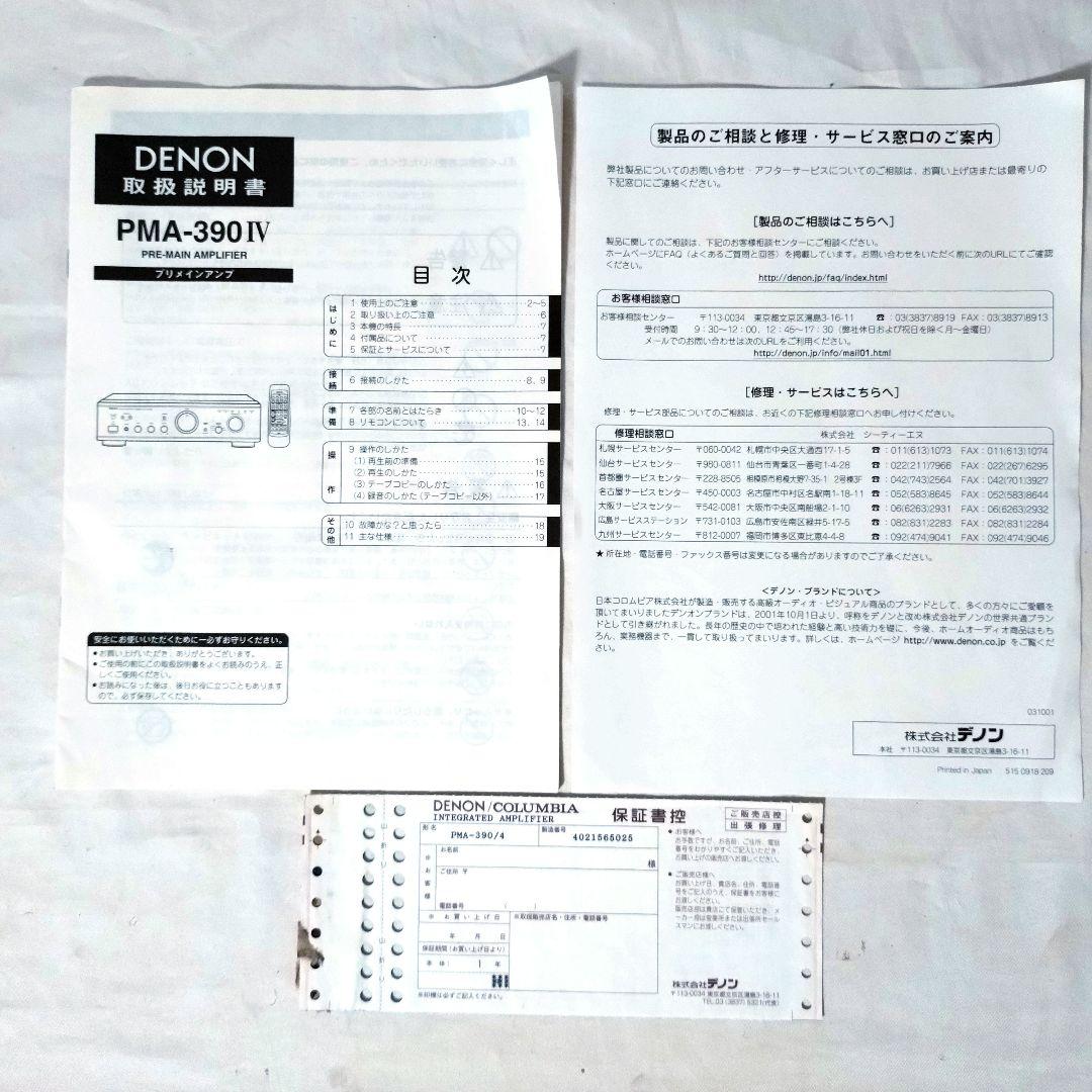 美品　DENON　デノン　PMA-390Ⅳ　プリメインアンプ