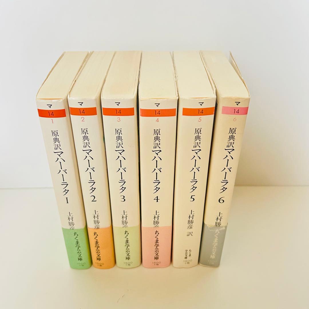 原典訳　マハーバーラタ　1巻～6巻　セット　上村勝彦訳 ちくま学芸文庫
