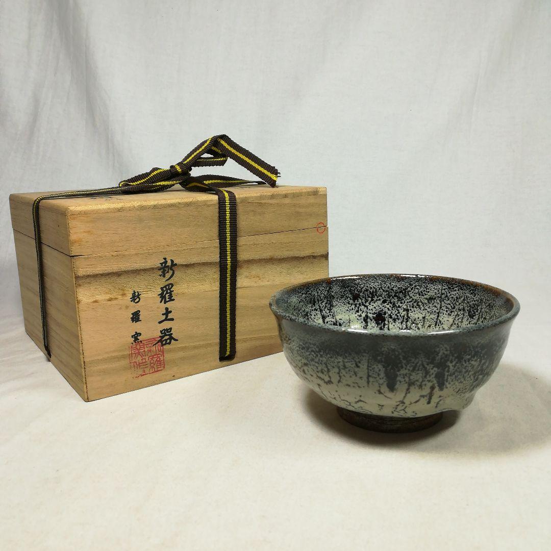 朝鮮唐津　柳孝雄作　茶碗　共箱　茶道具
