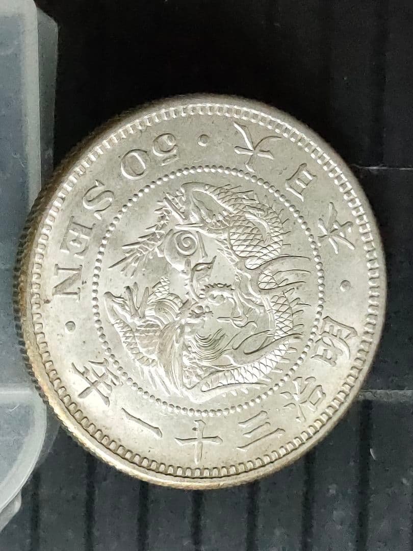 竜50銭銀貨/明治31年 ②未使用