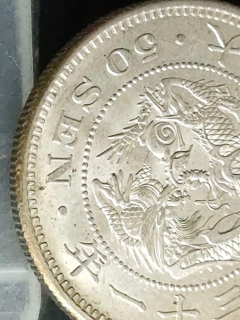 竜50銭銀貨/明治31年 ②未使用
