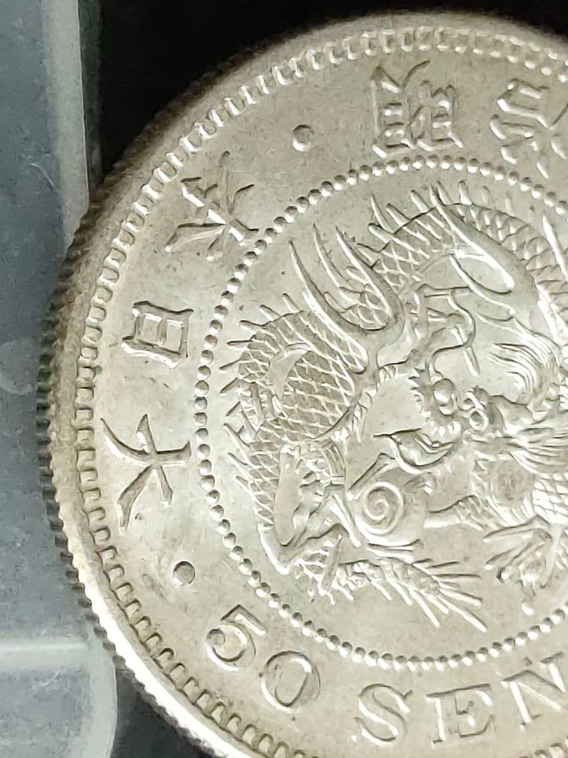 竜50銭銀貨/明治31年 ②未使用