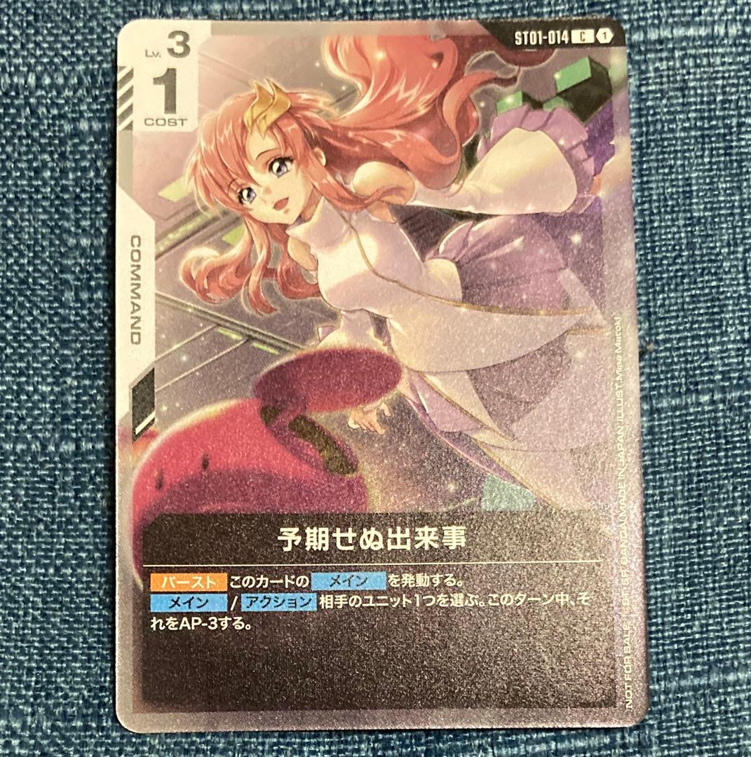 ガンダムカードゲーム 予期せぬ出来事 ショップバトル 参加者パック01 キラ加工