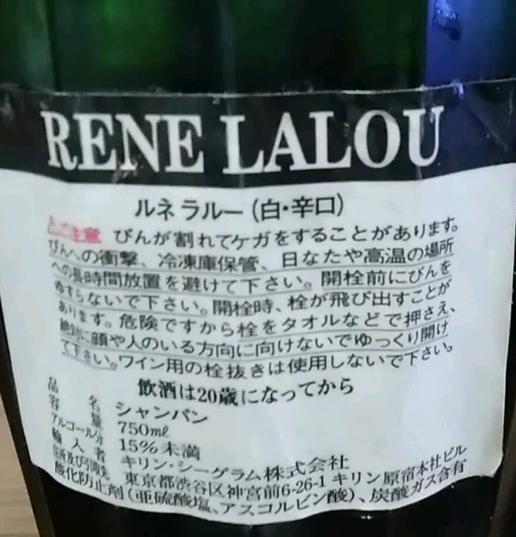 高級シャンパン　ルネ・ラルー※　　#