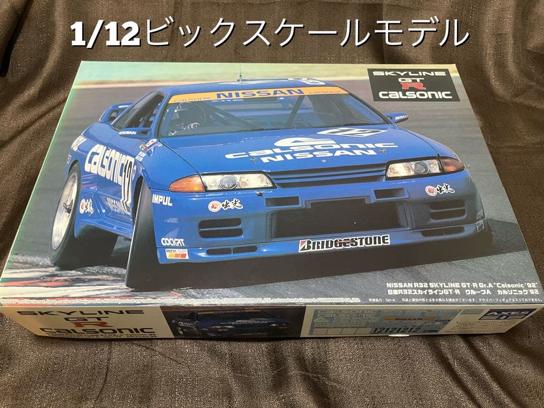 フジミ社製品　1/12 プラモデルキット　カルソニック　スカイラインGT-R