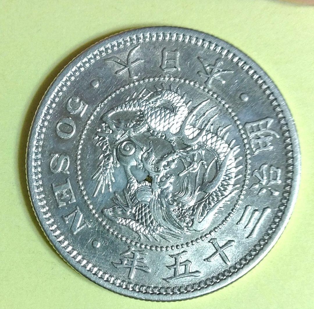 明治35年　 五十銭 　特年