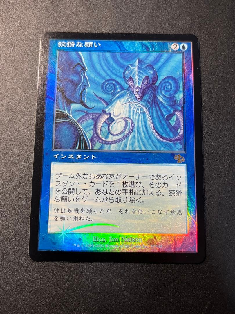 【希少？】狡猾な願い　JUD版　日本語　foil 初版　旧枠