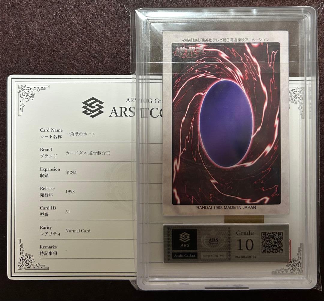 ARS10 一角獣のホーン バンダイ版 遊戯王 鑑定品