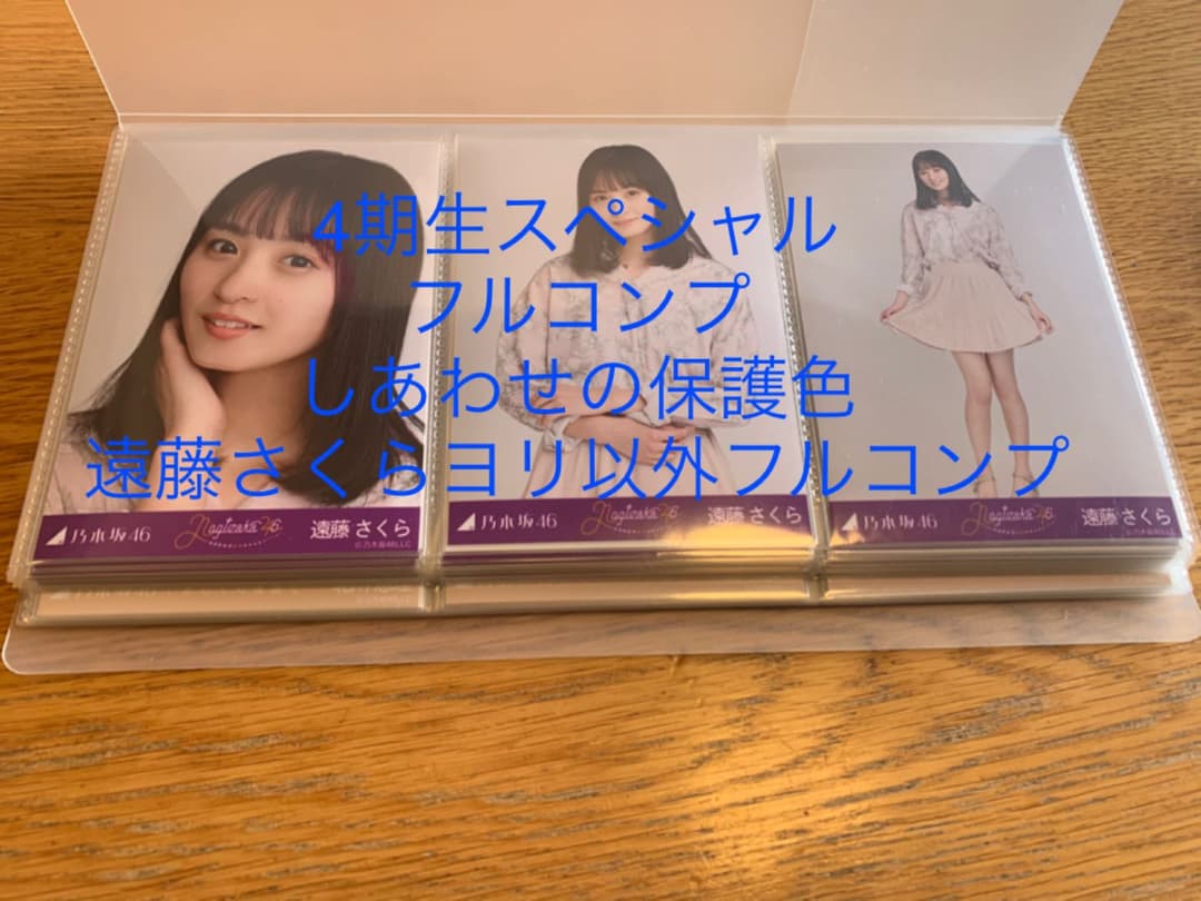 乃木坂46 4期生スペシャル しあわせの保護色まとめ売り