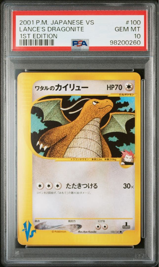 【VSシリーズ】【PSA10】ワタルのカイリュー　ポケモンカード　1ed