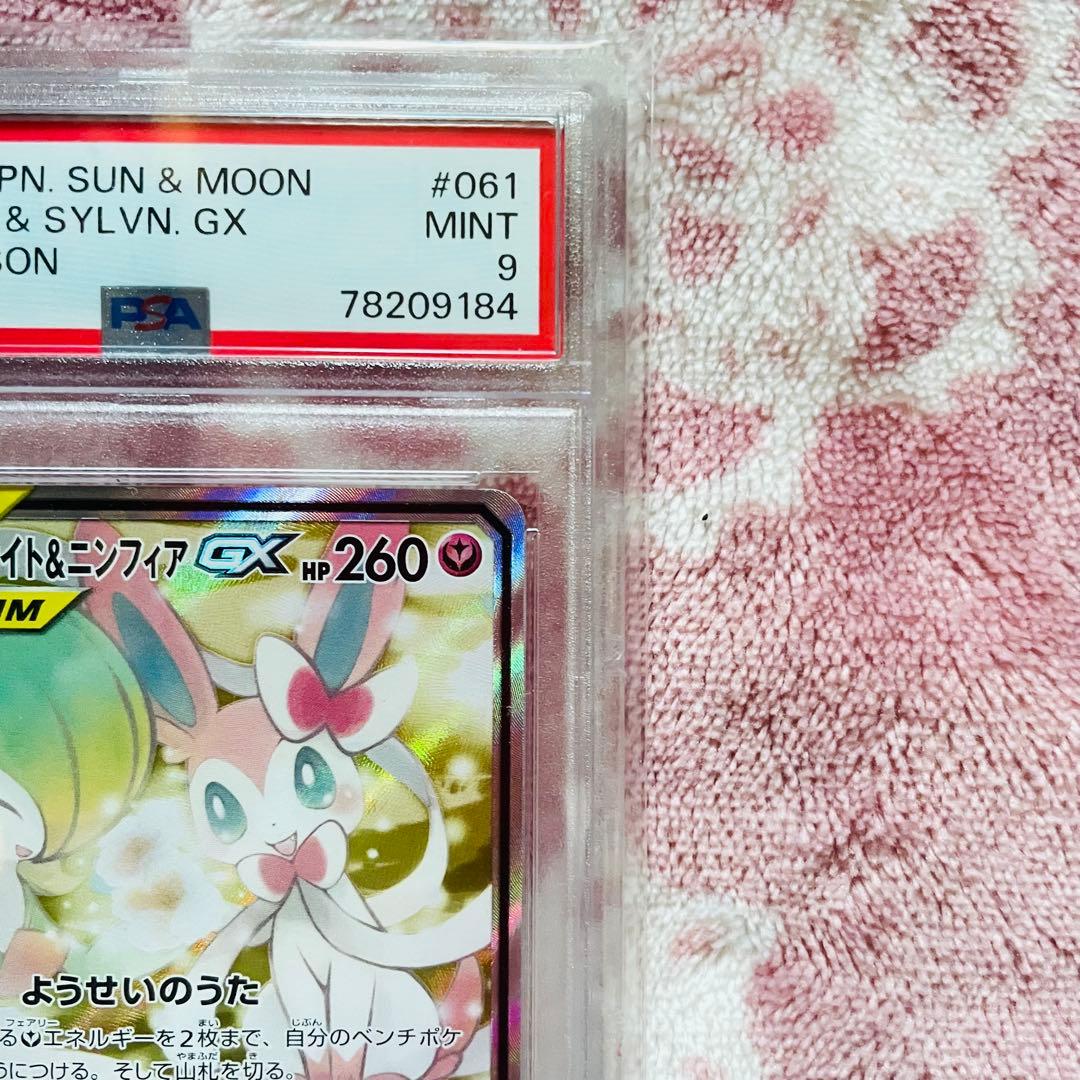 サーナイト＆ニンフィアgx sr psa9 ナイトユニゾン 061/055