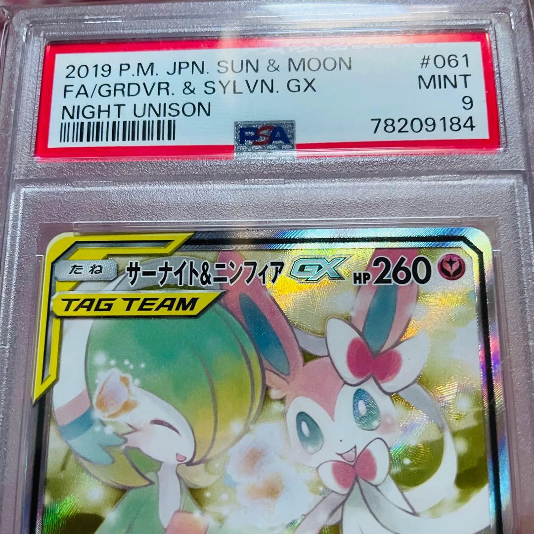 サーナイト＆ニンフィアgx sr psa9 ナイトユニゾン 061/055