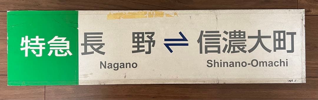 【バス部品】アルピコ交通（川中島バス）　特急バス　サボ