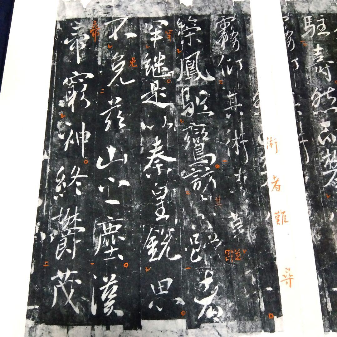 【️唐拓 温泉銘 (解説付き)】 発行者 比田井南谷