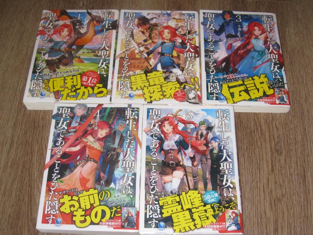 転生した大聖女は、聖女であることを隠す 1-11巻セット