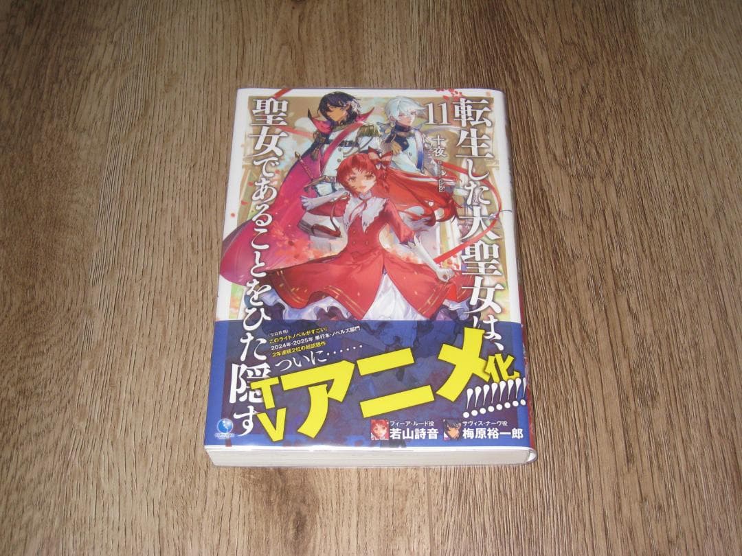 転生した大聖女は、聖女であることを隠す 1-11巻セット