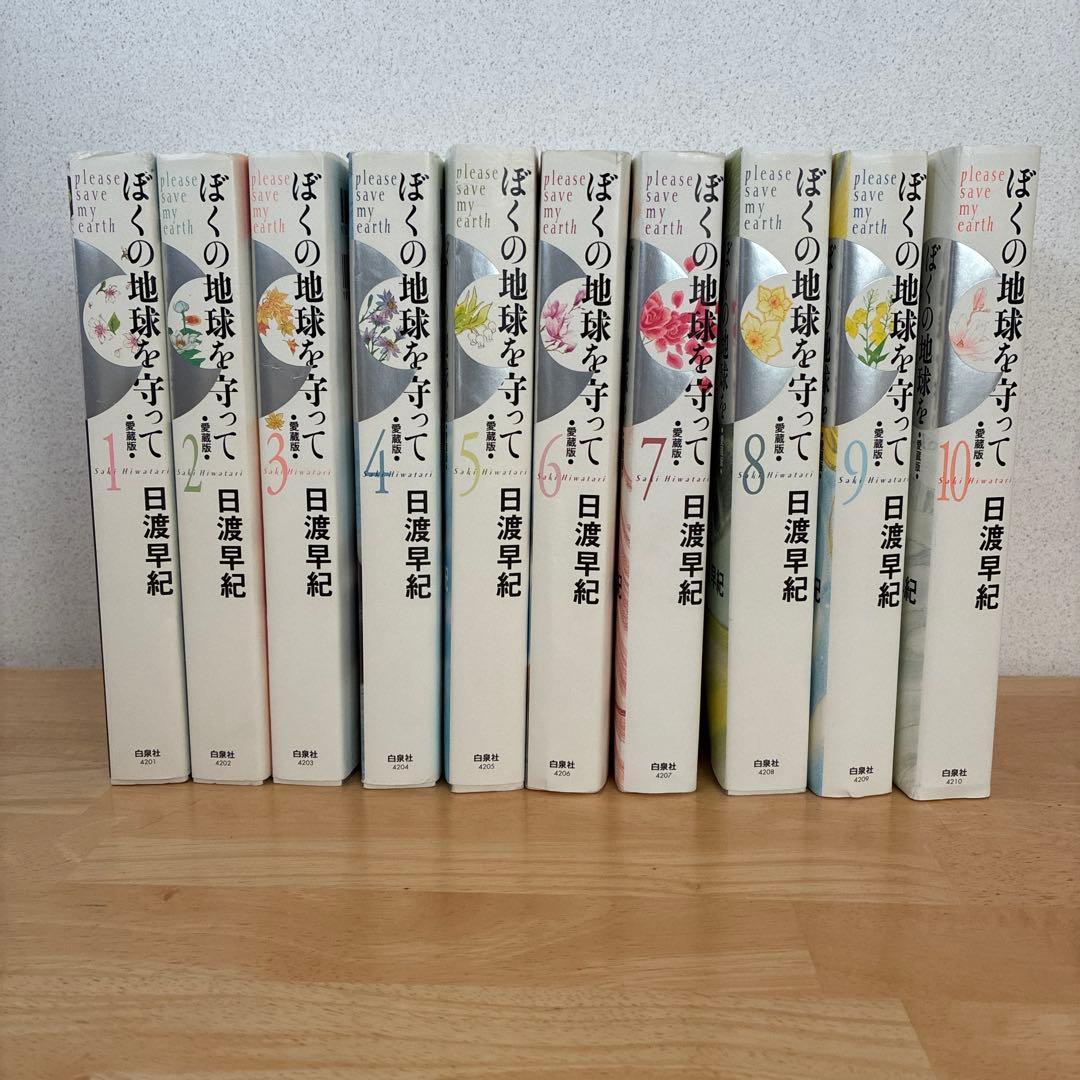 ぼくの地球を守って　愛蔵版　全10巻　初版発行