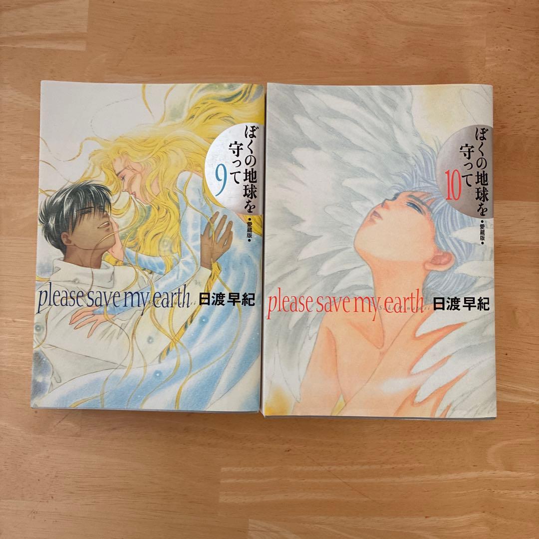 ぼくの地球を守って　愛蔵版　全10巻　初版発行